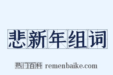 悲新年组词是什么意思的图片